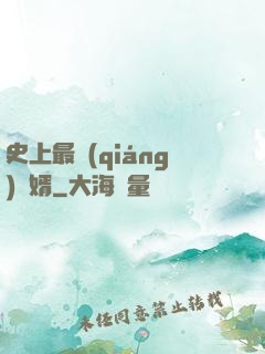 史上最強(qiáng)贅婿