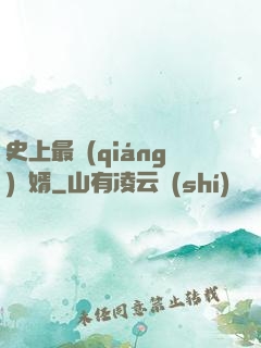史上最強(qiáng)贅婿