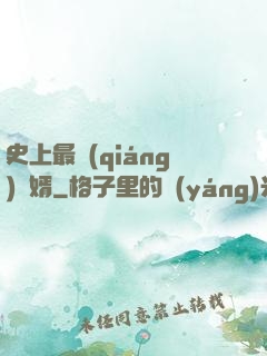 史上最強(qiáng)贅婿