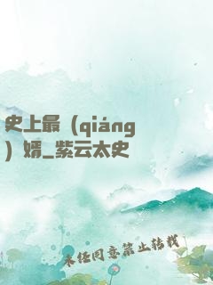 史上最強(qiáng)贅婿