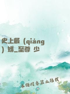 史上最強(qiáng)贅婿