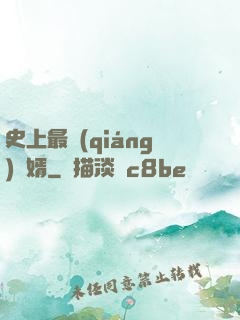 史上最強(qiáng)贅婿