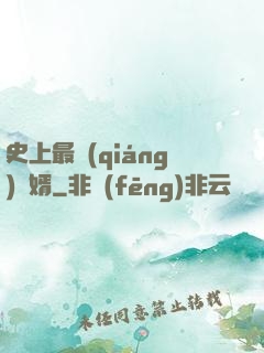 史上最強(qiáng)贅婿