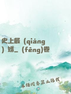 史上最強(qiáng)贅婿