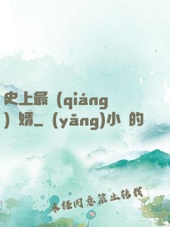史上最強(qiáng)贅婿