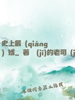 史上最強(qiáng)贅婿