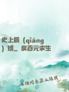 史上最強(qiáng)贅婿