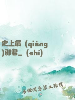 史上最強(qiáng)邪君