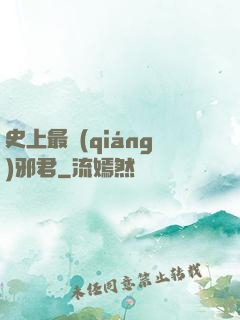 史上最強(qiáng)邪君