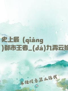 史上最強(qiáng)都市王者