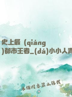 史上最強(qiáng)都市王者