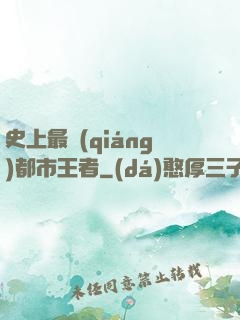 史上最強(qiáng)都市王者