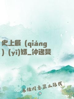 史上最強(qiáng)醫(yī)婿