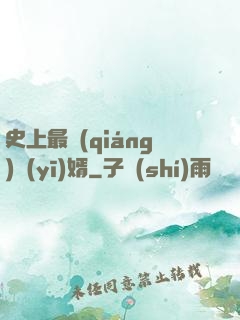 史上最強(qiáng)醫(yī)婿