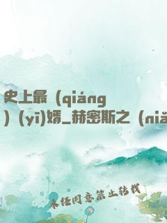 史上最強(qiáng)醫(yī)婿