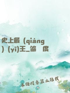 史上最強(qiáng)醫(yī)王