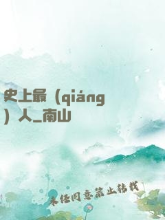 史上最強(qiáng)閑人