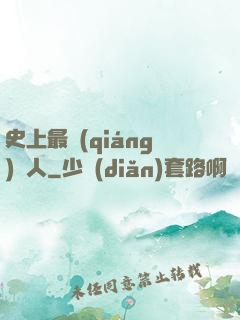 史上最強(qiáng)閑人