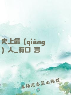 史上最強(qiáng)閑人