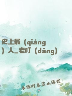 史上最強(qiáng)閑人