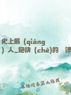 史上最強(qiáng)閑人