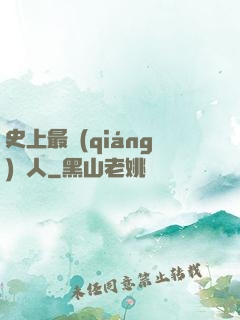 史上最強(qiáng)閑人