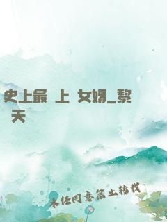 史上最強上門女婿