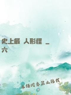 史上最強人形怪獸