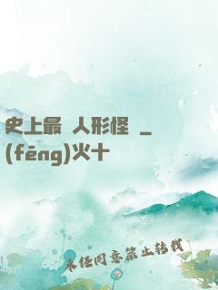 史上最強人形怪獸