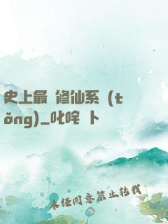 史上最強修仙系統(tǒng)