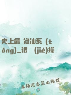 史上最強修仙系統(tǒng)