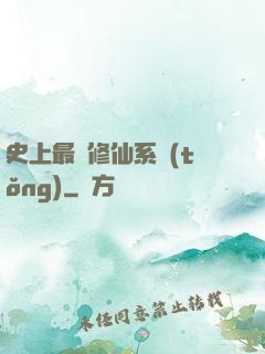 史上最強修仙系統(tǒng)