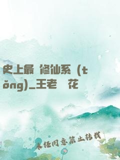史上最強修仙系統(tǒng)