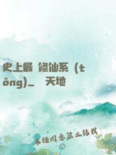 史上最強修仙系統(tǒng)
