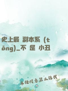 史上最強副本系統(tǒng)