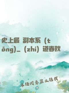 史上最強副本系統(tǒng)