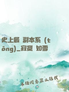 史上最強副本系統(tǒng)