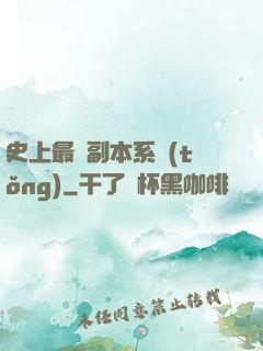 史上最強副本系統(tǒng)