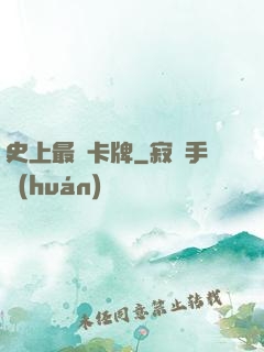 史上最強卡牌