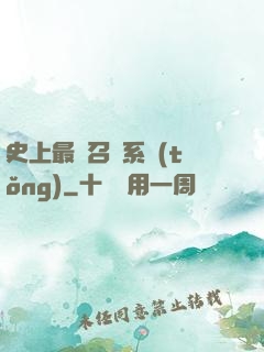 史上最強召喚系統(tǒng)