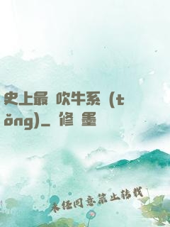 史上最強吹牛系統(tǒng)