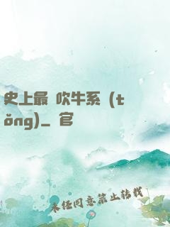 史上最強吹牛系統(tǒng)