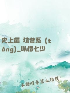 史上最強坑爹系統(tǒng)