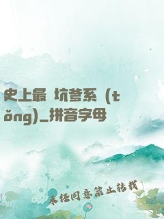史上最強坑爹系統(tǒng)