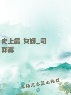 史上最強女婿