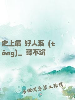史上最強好人系統(tǒng)