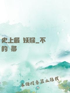 史上最強妖猴