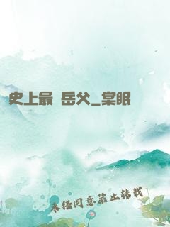 史上最強岳父