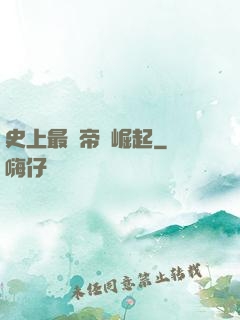 史上最強帝國崛起