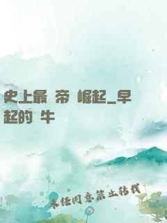 史上最強帝國崛起